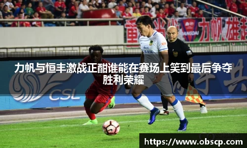 zoty中欧力帆与恒丰激战正酣谁能在赛场上笑到最后争夺胜利荣耀