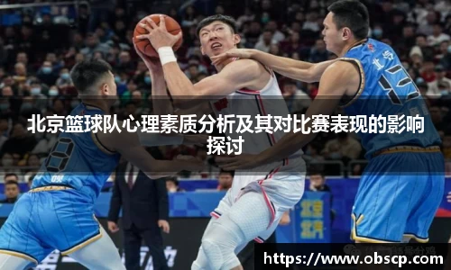 zoty中欧北京篮球队心理素质分析及其对比赛表现的影响探讨