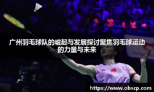 zoty中欧广州羽毛球队的崛起与发展探讨聚焦羽毛球运动的力量与未来