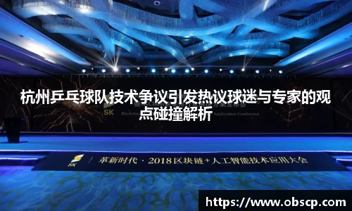zoty中欧杭州乒乓球队技术争议引发热议球迷与专家的观点碰撞解析