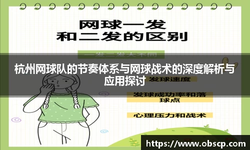 zoty中欧杭州网球队的节奏体系与网球战术的深度解析与应用探讨