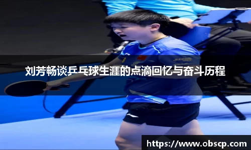 zoty中欧刘芳畅谈乒乓球生涯的点滴回忆与奋斗历程