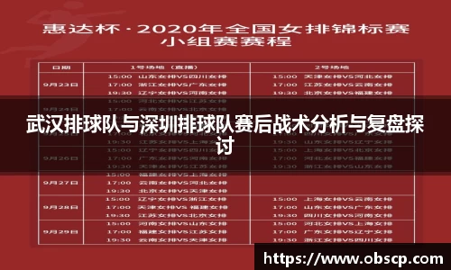 zoty中欧武汉排球队与深圳排球队赛后战术分析与复盘探讨
