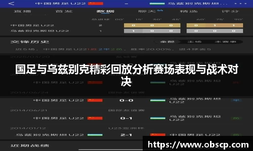 zoty中欧国足与乌兹别克精彩回放分析赛场表现与战术对决
