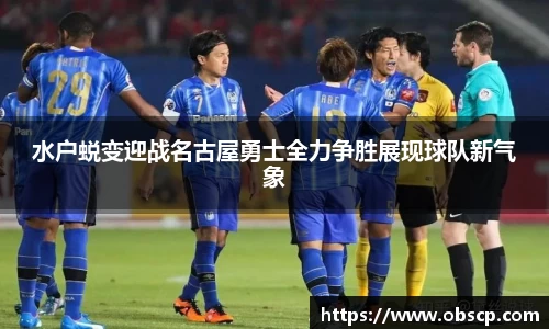 zoty中欧水户蜕变迎战名古屋勇士全力争胜展现球队新气象
