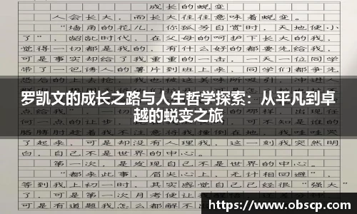 zoty中欧罗凯文的成长之路与人生哲学探索：从平凡到卓越的蜕变之旅