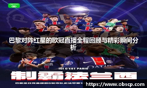 zoty中欧巴黎对阵红星的欧冠直播全程回顾与精彩瞬间分析