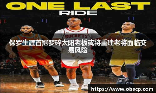 zoty中欧保罗生涯首冠梦碎太阳老板或将重建老将面临交易风险