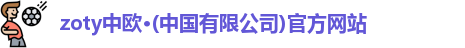 zoty中欧